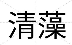 清藻