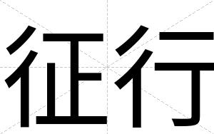 征行