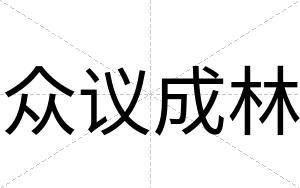 众议成林