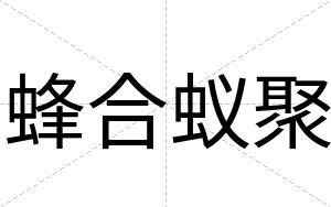 蜂合蚁聚