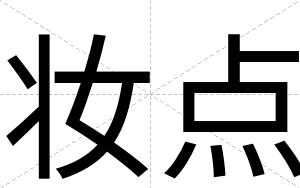 妆点