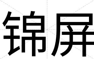 锦屏