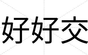 好好交