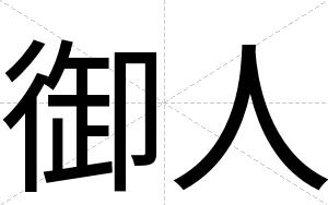 御人