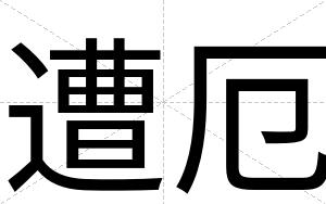 遭厄