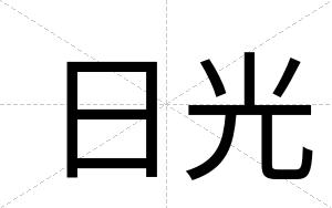 日光