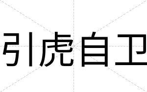 引虎自卫