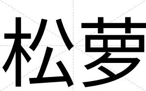 松萝