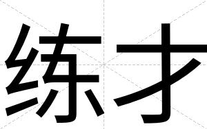 练才