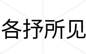 各抒所见