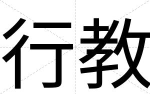 行教