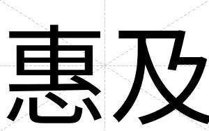 惠及