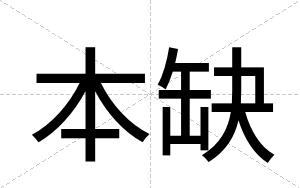 本缺