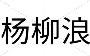 杨柳浪