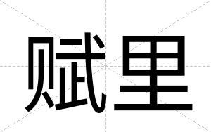 赋里
