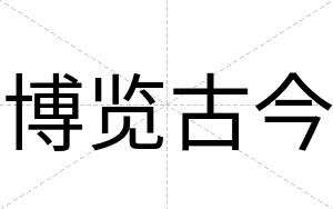 博览古今