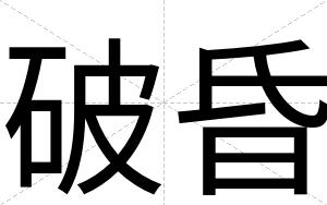 破昏
