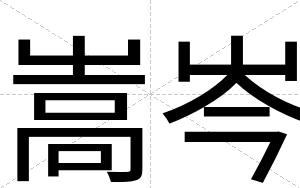 嵩岑
