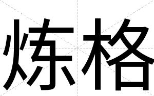 炼格