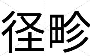 径畛
