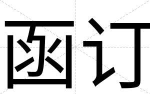 函订