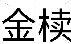 金椟