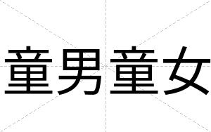 童男童女