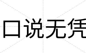 口说无凭