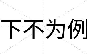下不为例