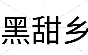 黑甜乡