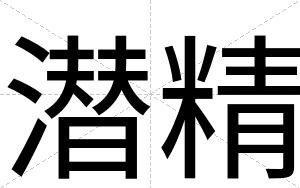 潜精