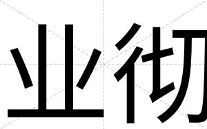 业彻