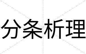 分条析理