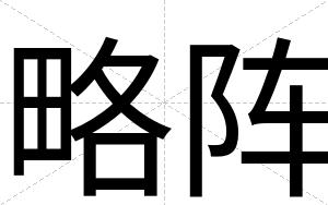 略阵