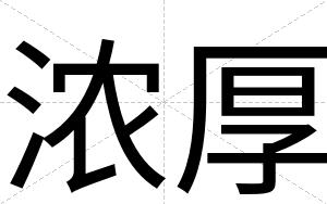 浓厚