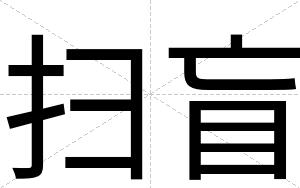 扫盲