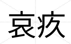 哀疚