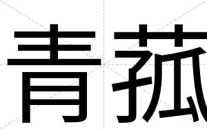 青菰