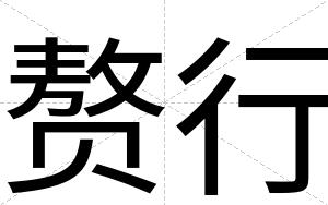 赘行