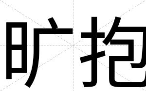 旷抱