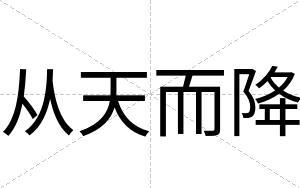 从天而降