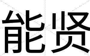 能贤