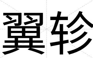 翼轸