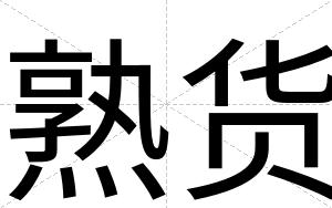 熟货