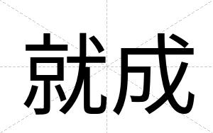 就成