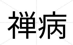 禅病
