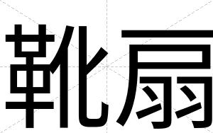 靴扇