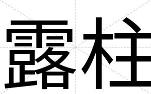 露柱