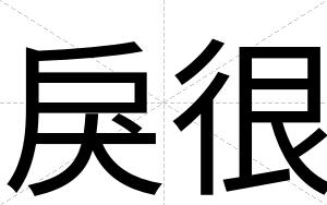 戾很