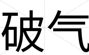 破气